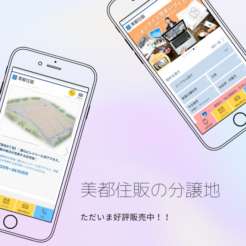 若松6丁目　分譲地　好評分譲中です！