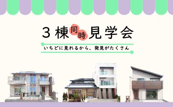 9/26(土),27(日)限定イベント！３棟同時見学会！