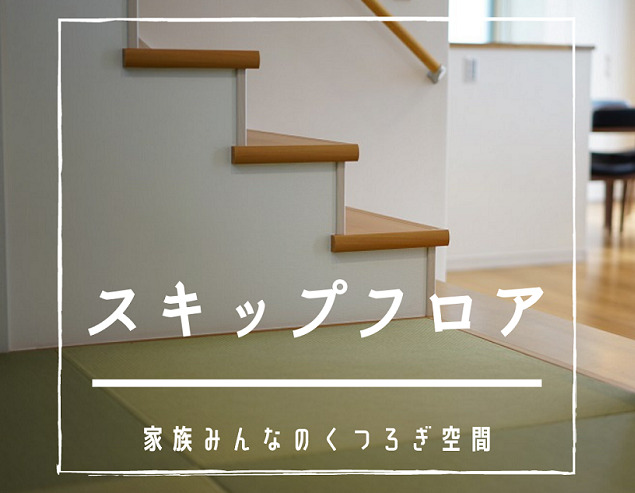 スキップフロアのある住まい