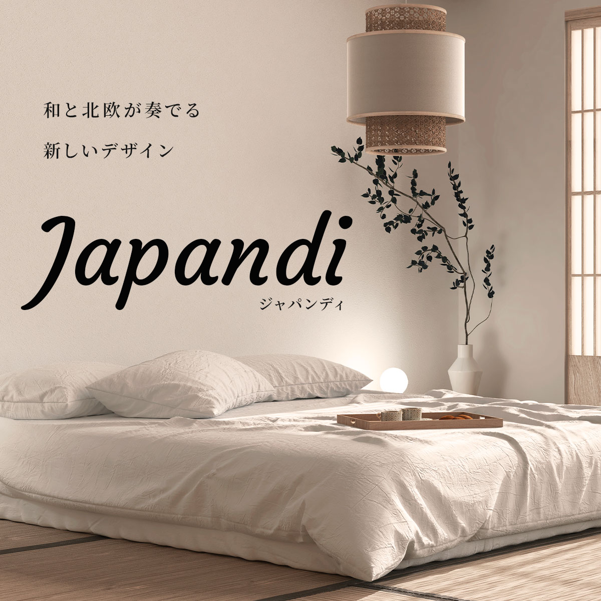 和と北欧が奏でる、新しいデザイン「Japandi（ジャパンディ）」