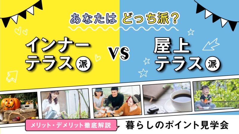 あなたはどっち派？インナーテラスと屋上テラス