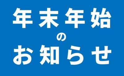 2022年 | 年末年始休業のお知らせ