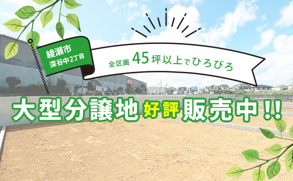 綾瀬の魅力をご紹介♪