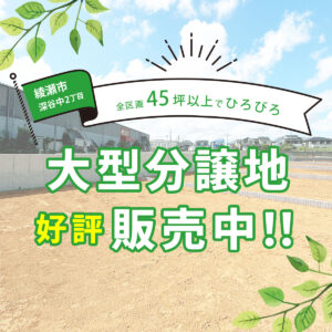 【綾瀬市】45坪以上の大型分譲地販売中！！