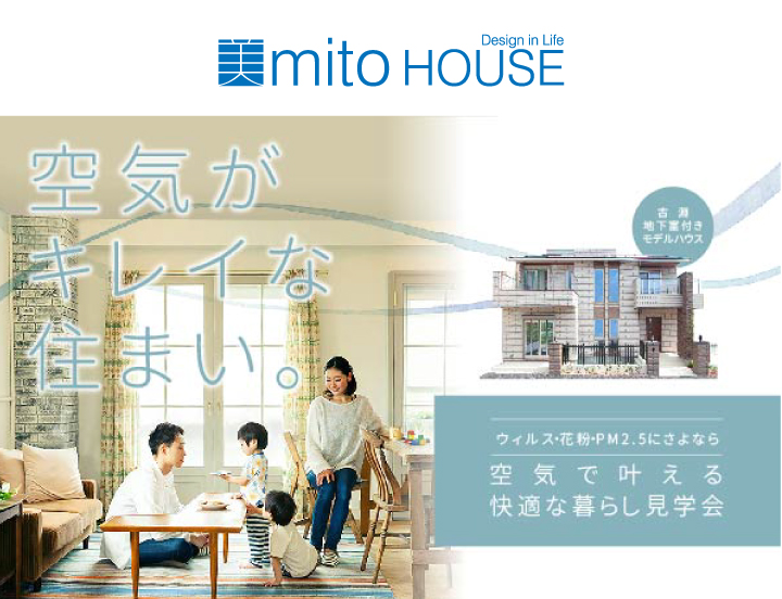 空気がキレイな住まい。～空気で叶える快適な暮らし見学会～