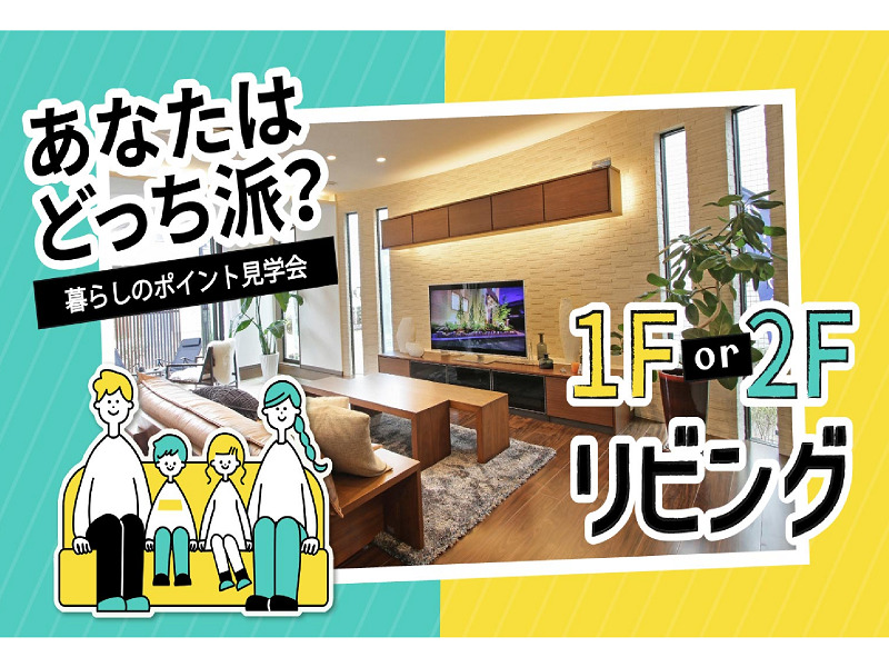 あなたはどっち派？1F or 2Fリビング