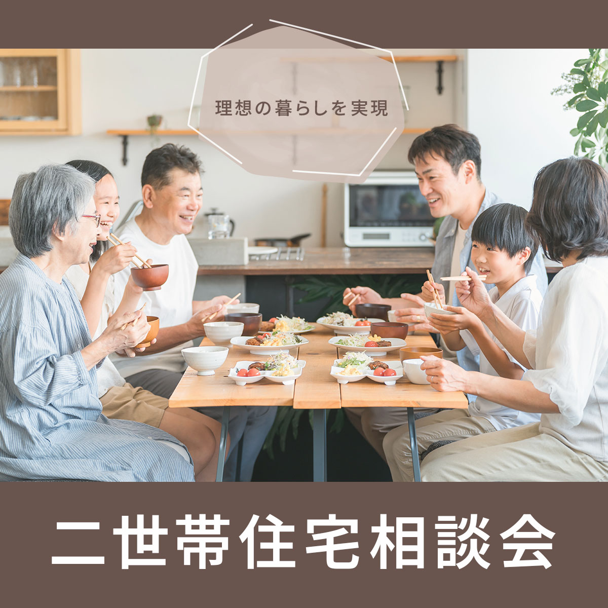 理想の二世帯住宅相談会