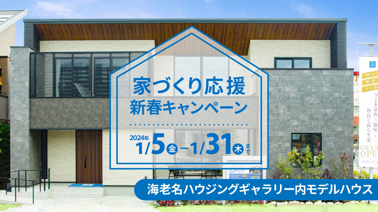 家づくり応援新春キャンペーン