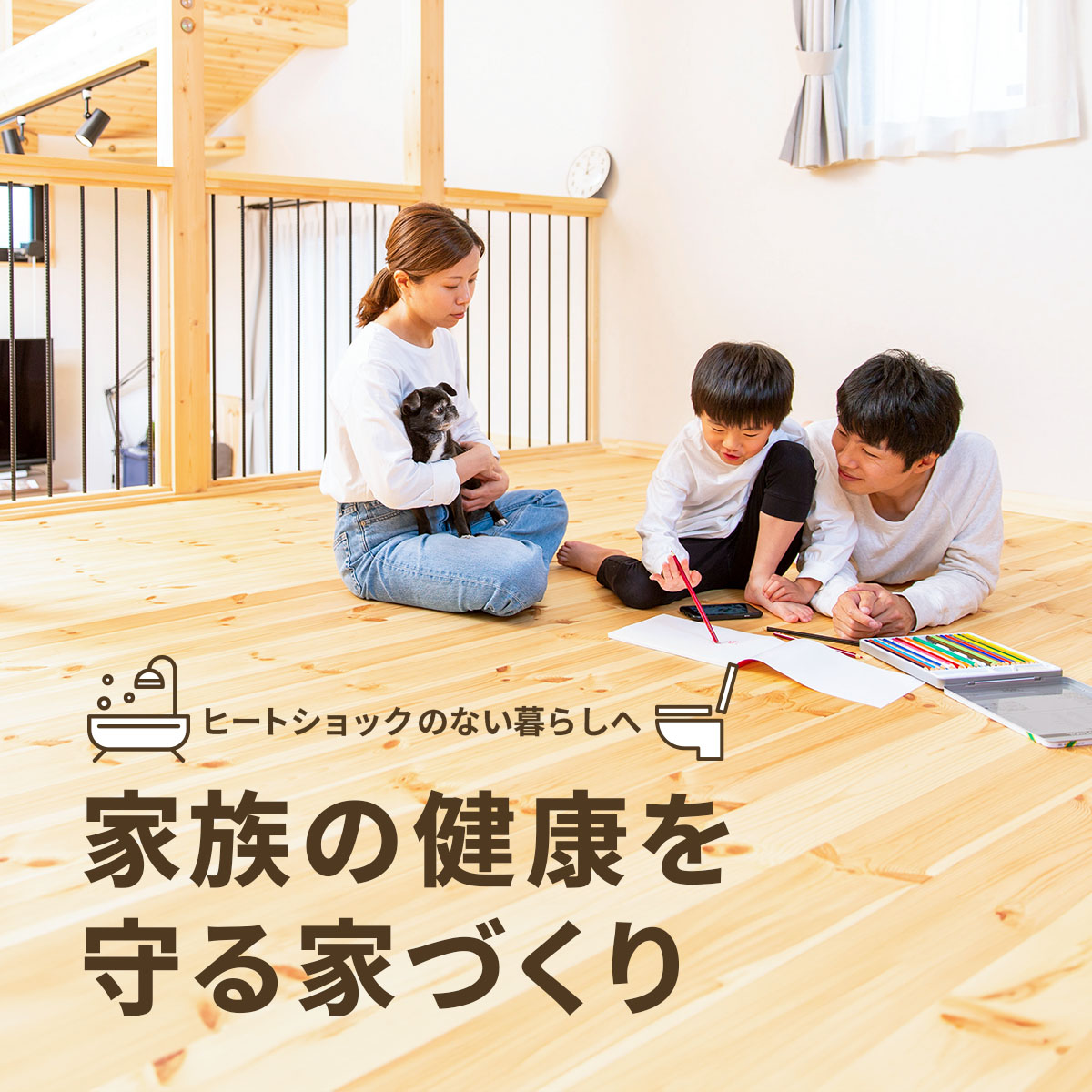 ヒートショックのない暮らしへ「家族の健康を守る、家づくり」