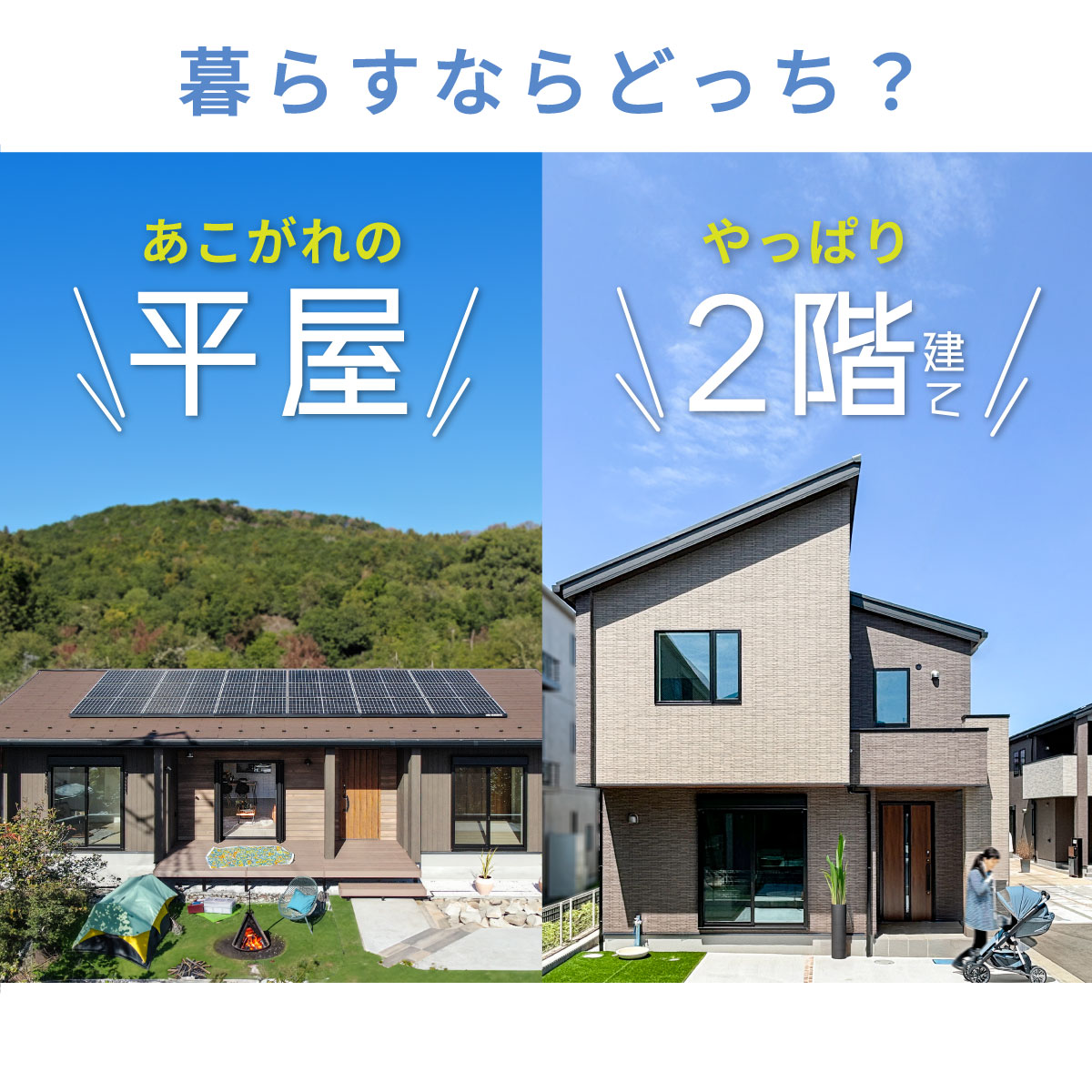 暮らすならどっち？平屋or 2階建て