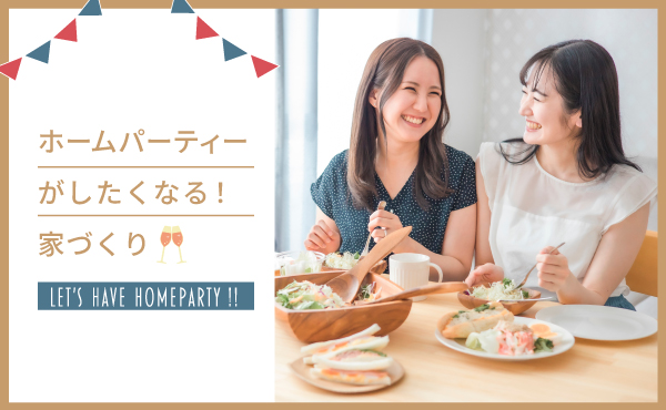 ホームパーティーがしたくなる住まいづくり