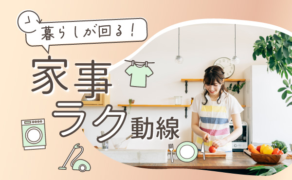 暮らしが回る！家事ラク動線のおうち見学会