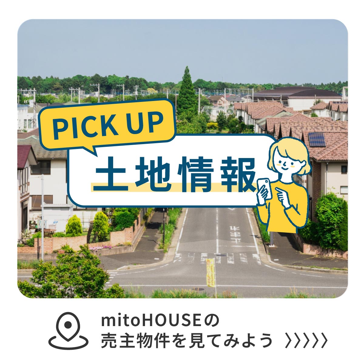 最新の土地情報はこちら