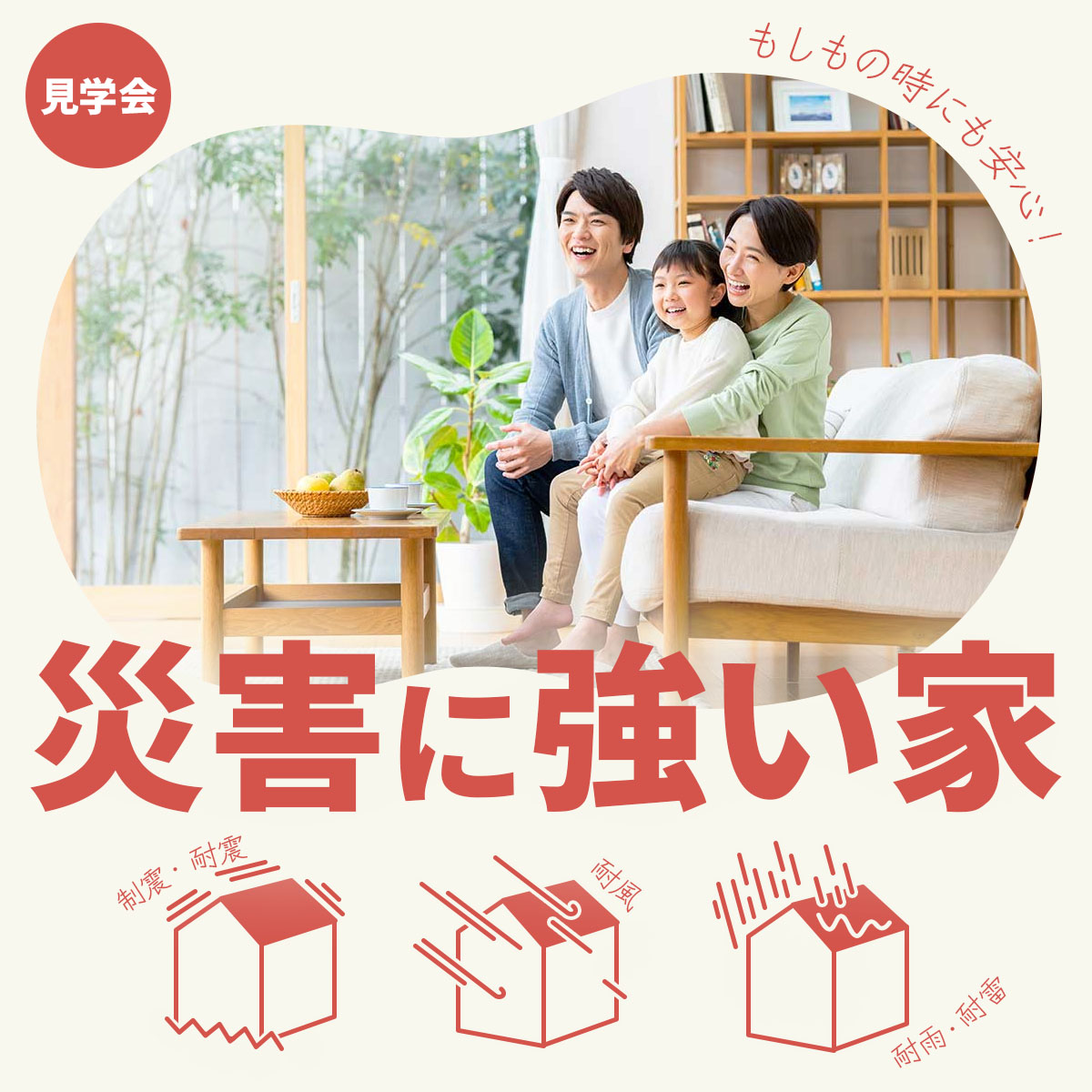 もしもの時にも安心！「災害に強い家」見学会