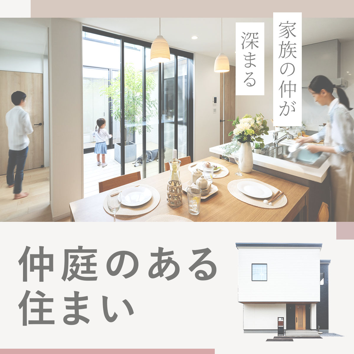 家族の仲が深まる【仲庭】のある住まい