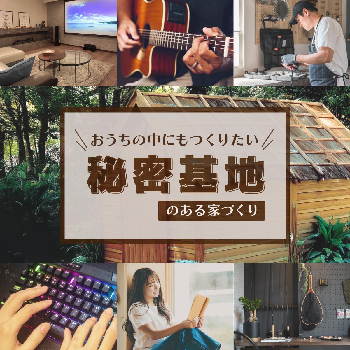 おうちの中にもつくりたい！とっておきの「秘密基地」