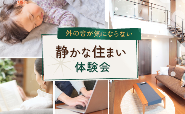 音で悩まない家づくり