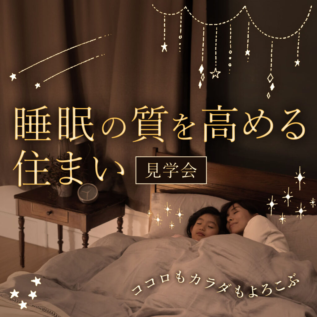 “ココロもカラダもよろこぶ” 睡眠の質を高める住まい