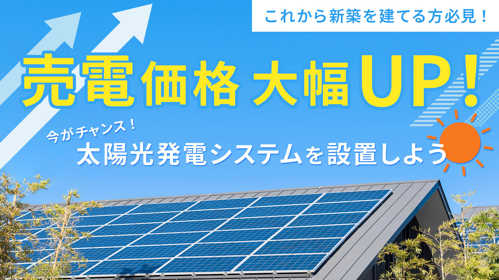 これから新築を建てる方必見! 【売電価格が大幅に増額】太陽光発電システムを設置しよう