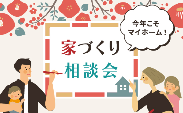 今年こそマイホーム！「家づくり相談会」