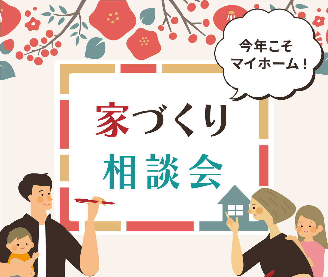 今年こそマイホーム！「家づくり相談会」