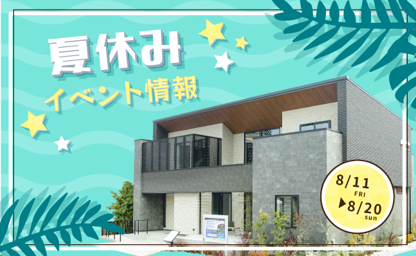 夏休みのイベント情報