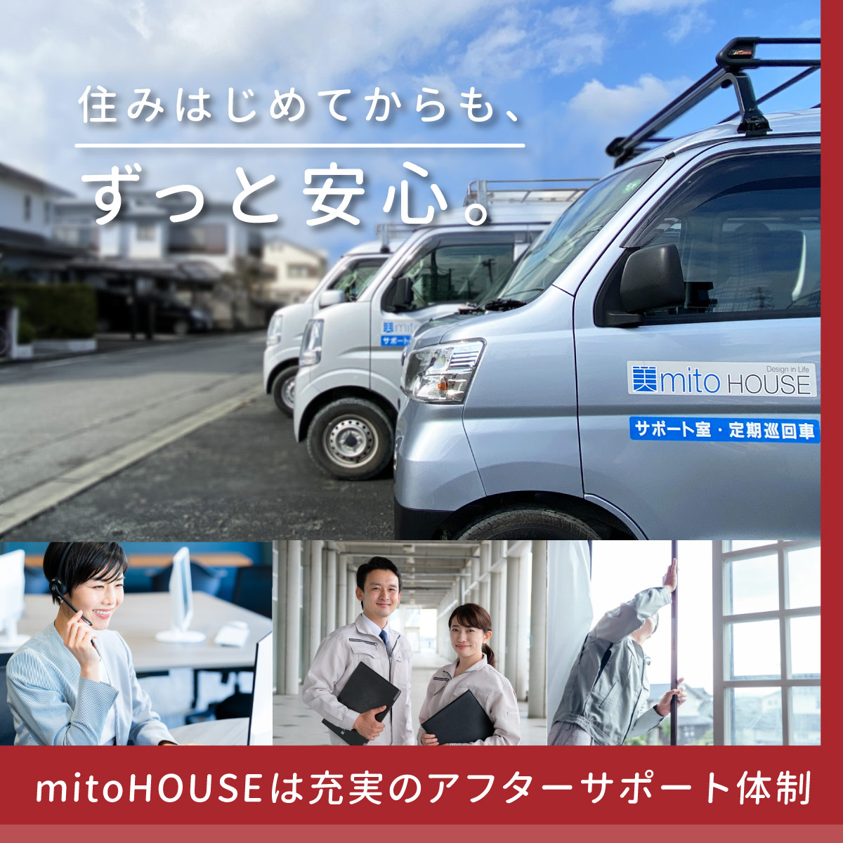 住みはじめてからも“ずっと安心”「充実のアフターサポート」
