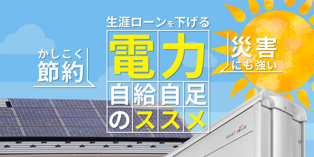 電気をかしこく創って使う、自給自足のススメ