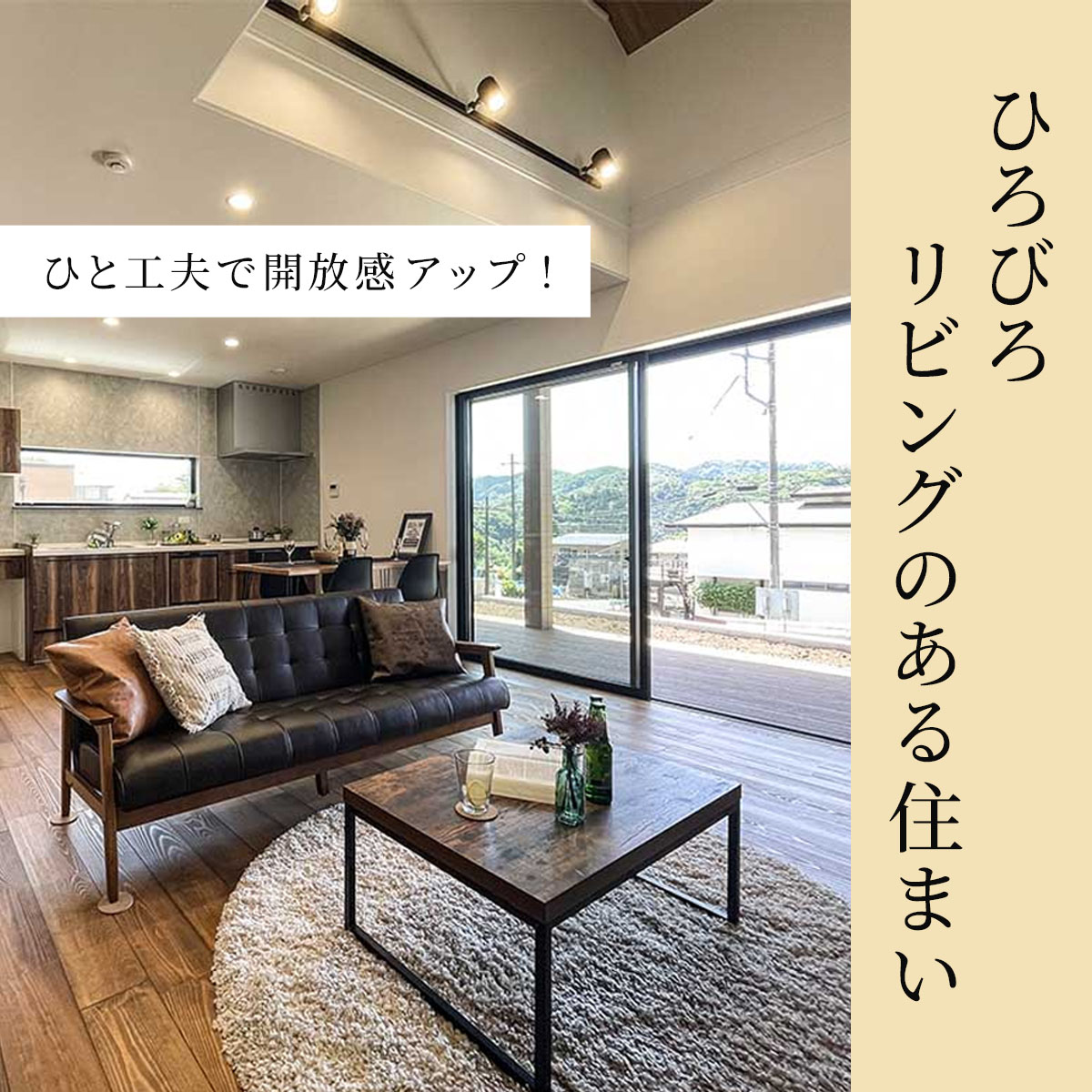 ひと工夫で開放感アップ！ひろびろリビングのある住まい