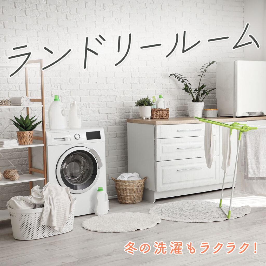 【冬の洗濯もラクラク】ランドリールーム見学会