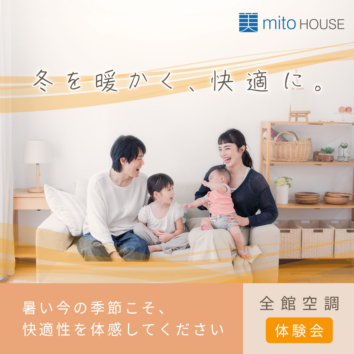 【冬を暖かく】快適がつづく「全館空調」体験会