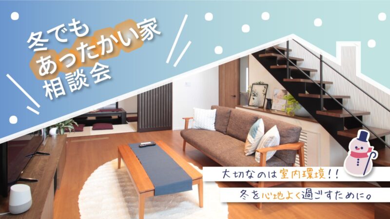 冬でもあたたかい家