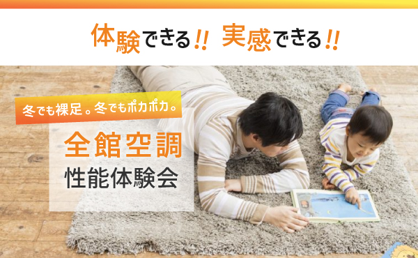 身も心もあたたまる全館空調
