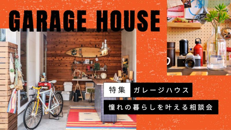 ガレージハウス