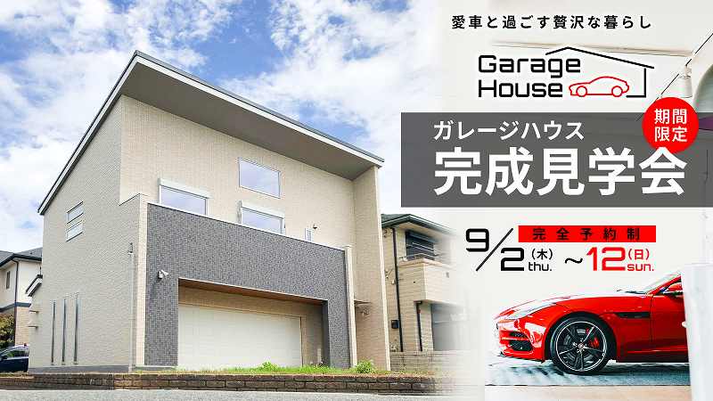 魅力いっぱいのガレージハウス、期間限定公開中です！