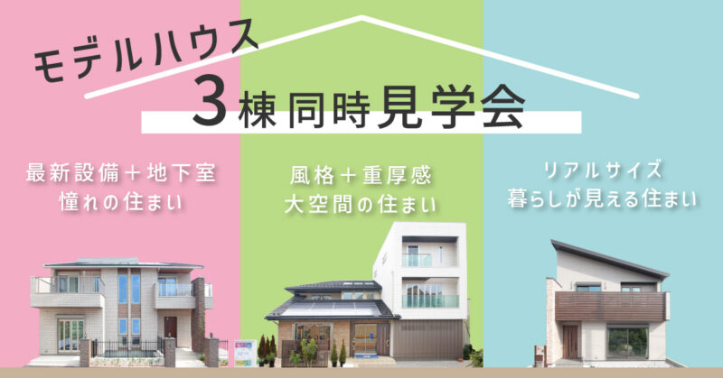 mitoHOUSE ３棟同時見学会開催！