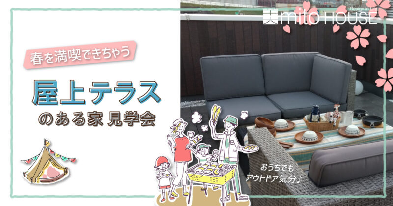 季節の移ろいを楽しむ ～屋上テラス～