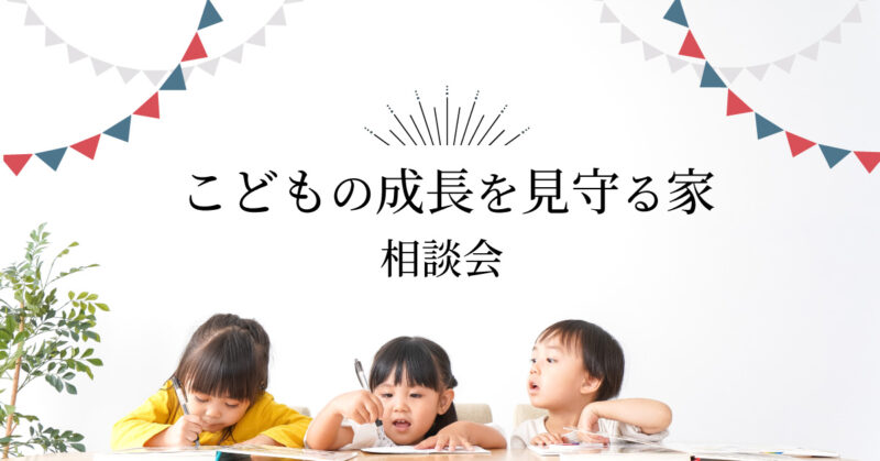 こどもの成長を見守る家づくり 相談会
