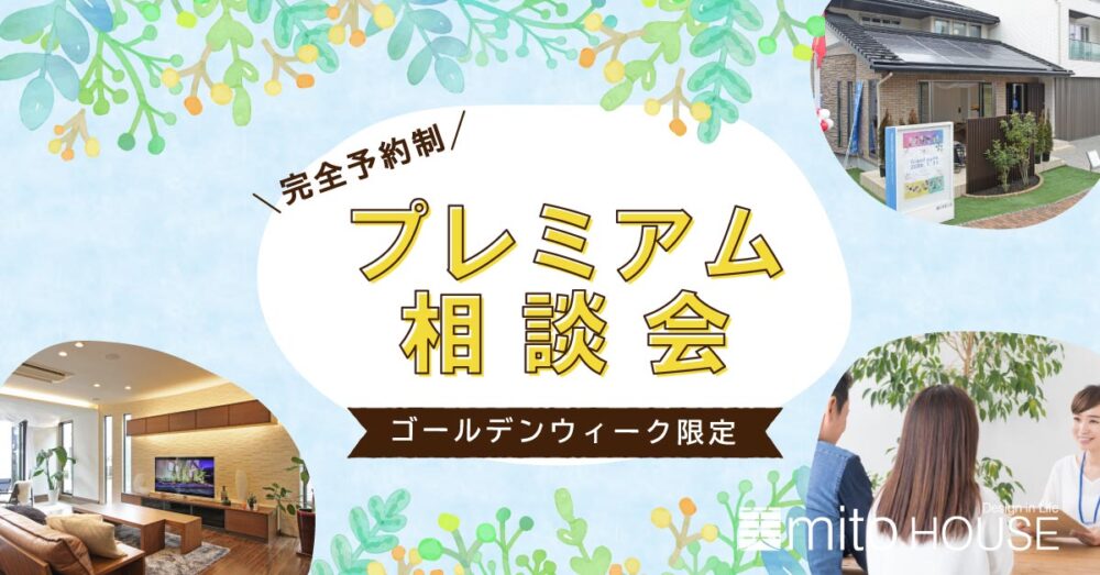 GW限定！プレミアム相談会