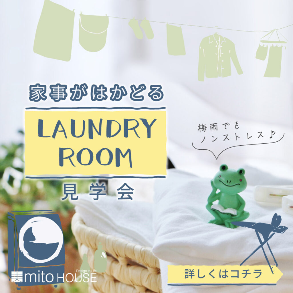 【梅雨でもノンストレス】ランドリールーム見学会
