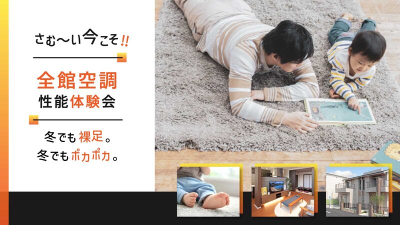 今月開催中のイベント！【あったか全館空調体験会】