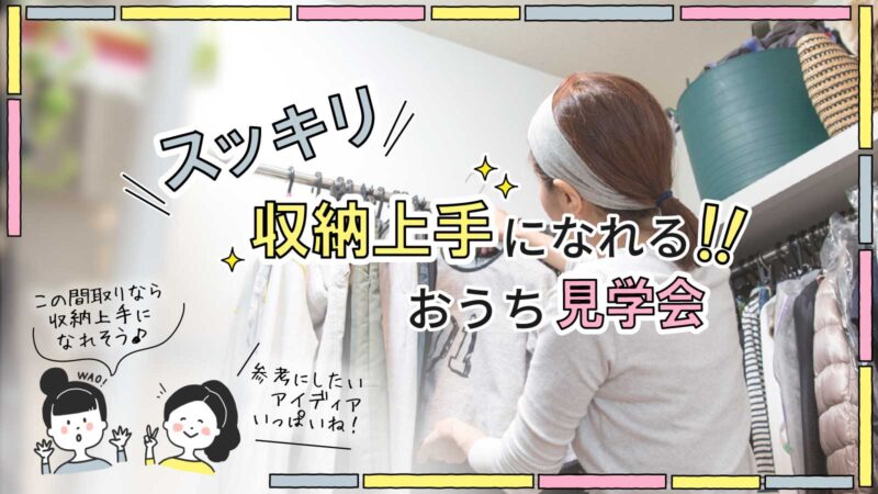 11月開催のイベント情報★収納上手になれる！おうち見学会