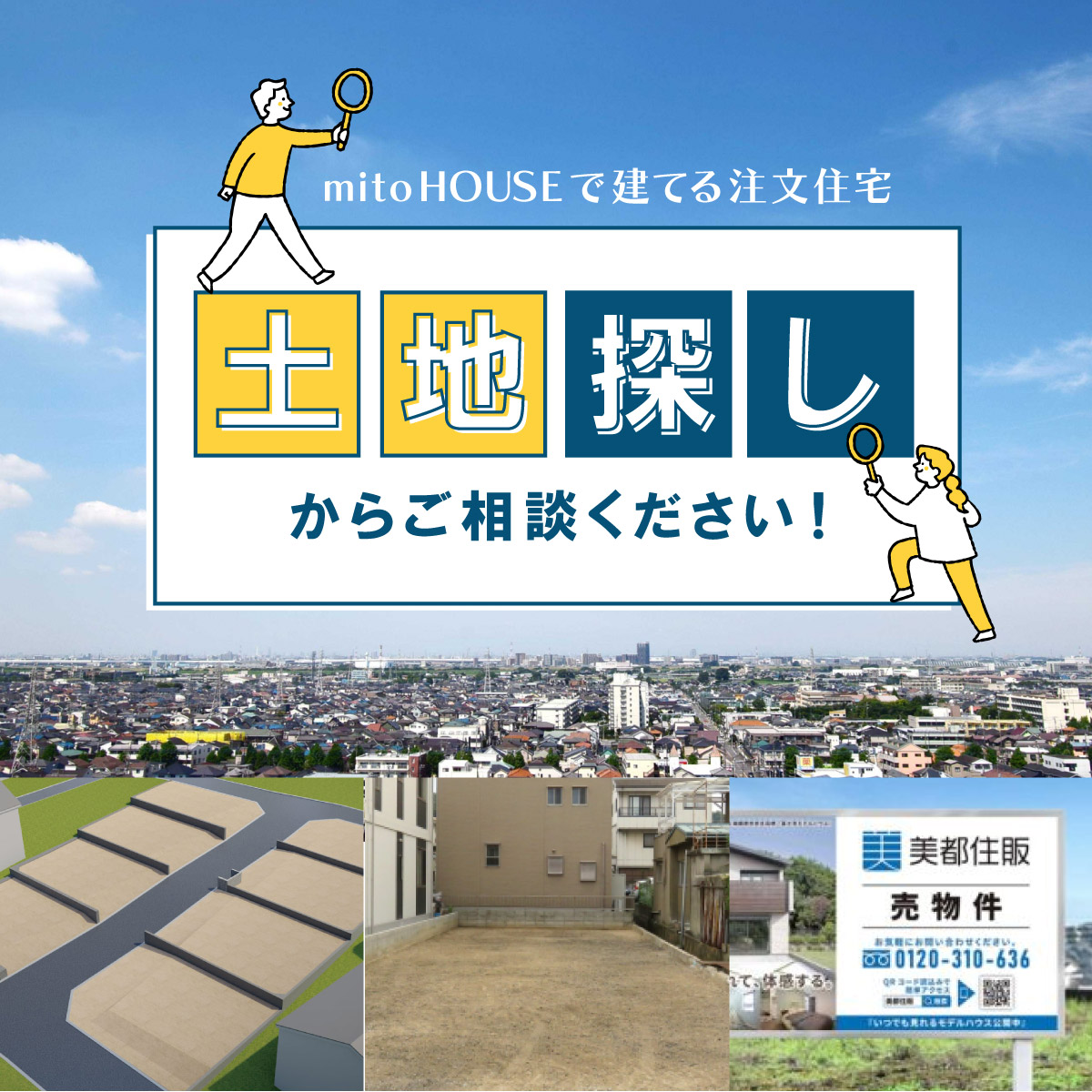 土地探し相談会
