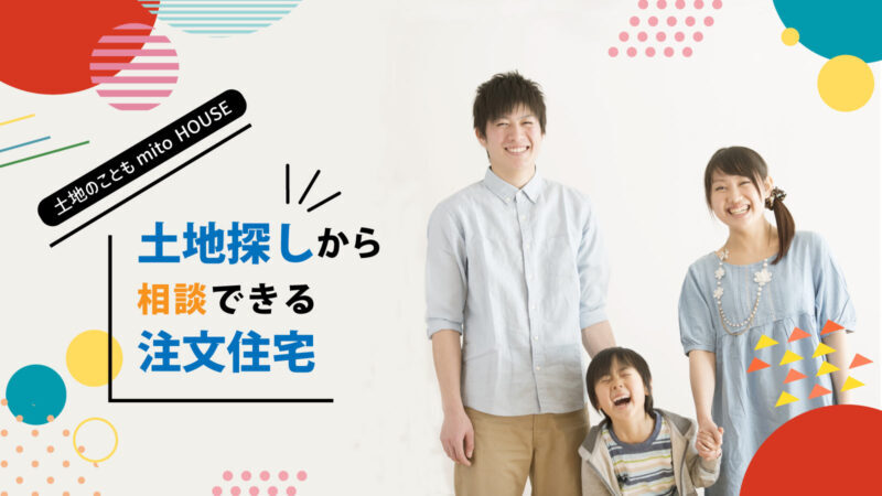 mitoHOUSEで土地探しから★