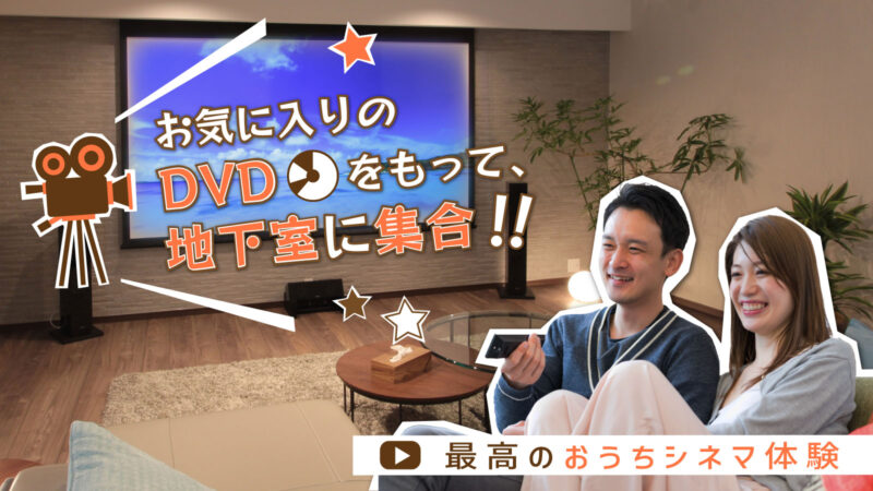 おうちシネマをmitoHOUSEで！！