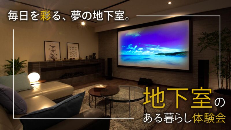 夢の地下室体験会 開催★