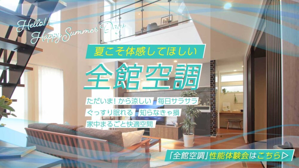 今週末開催中のイベント情報！～暑い日こそ全館空調～