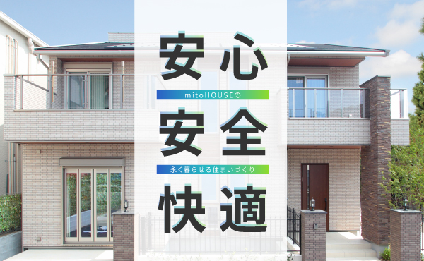 安心・安全・快適な家づくり