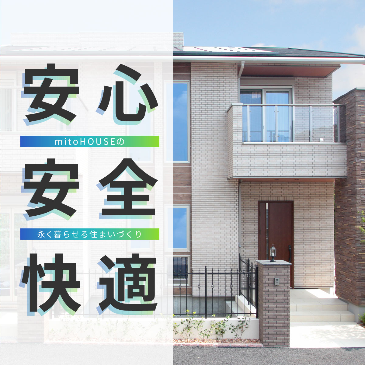 安心・安全・快適な家づくり