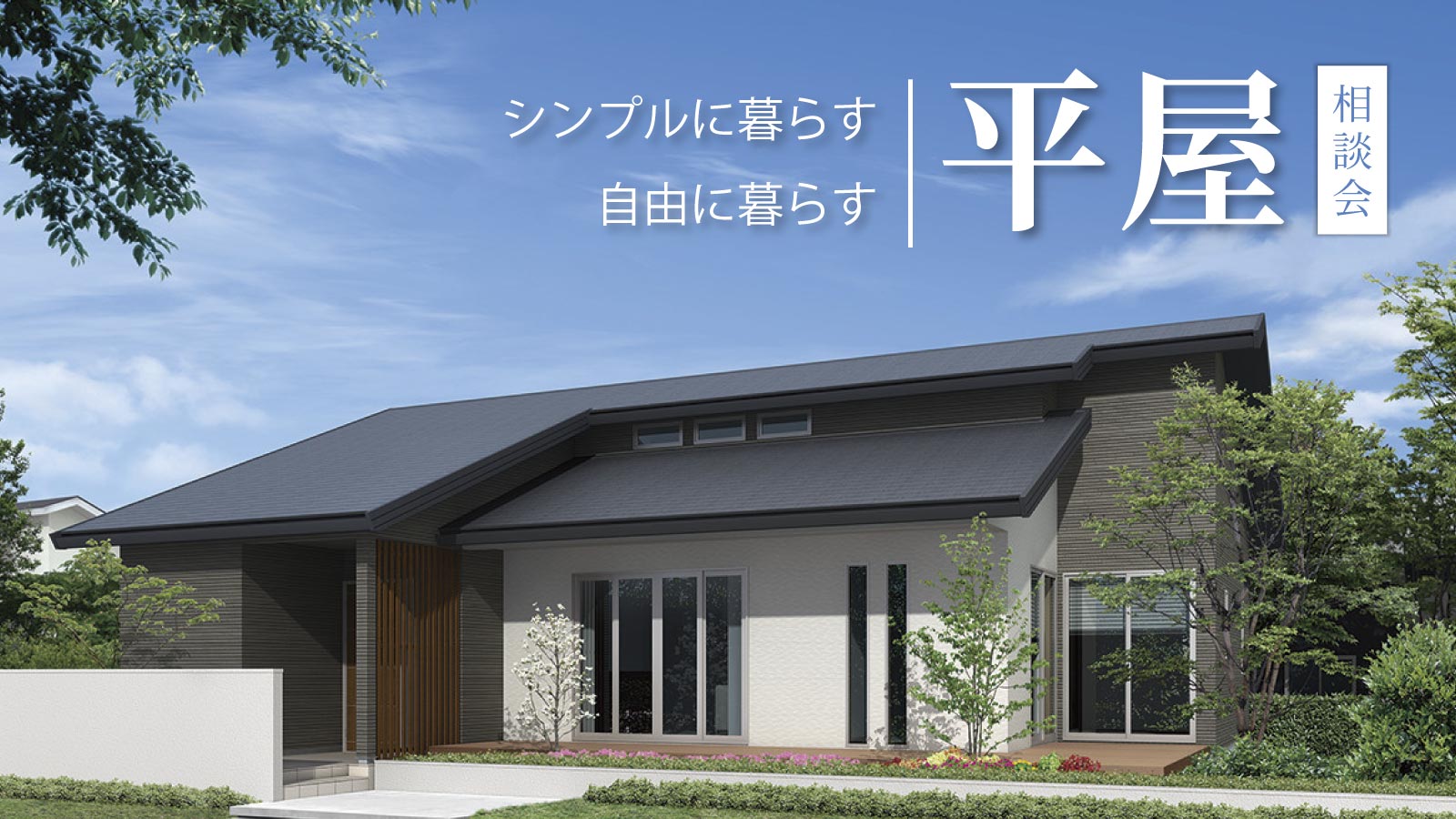 シンプルに暮らす　自由に暮らす「平屋暮らし相談会」